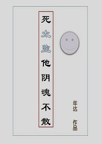 死太监他阴魂不散