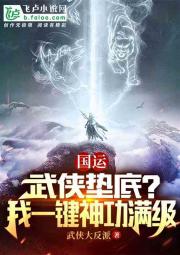 国运：武侠垫底？我一键神功满级