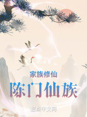 家族修仙：陈门仙族