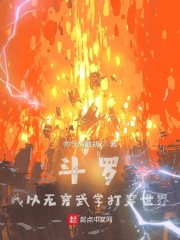 斗罗：我以无穷武学打穿世界