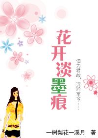 花开淡墨痕