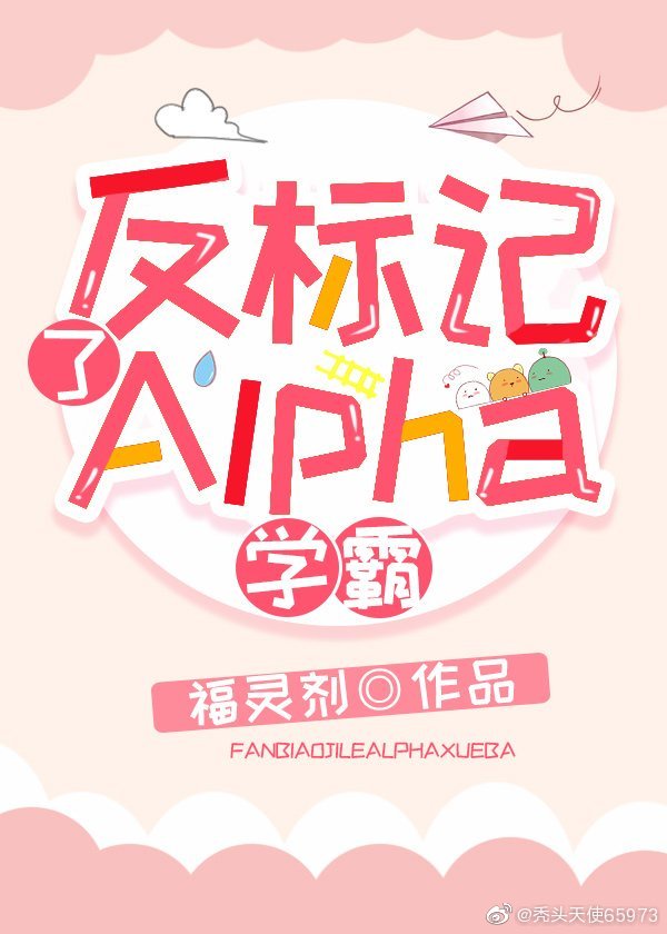 反标记了Alpha学霸